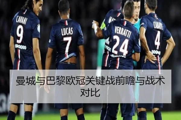 曼城与巴黎欧冠关键战前瞻与战术对比