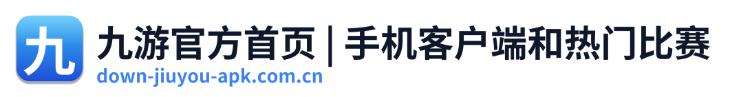 九游官方首页 | 手机客户端和热门比赛